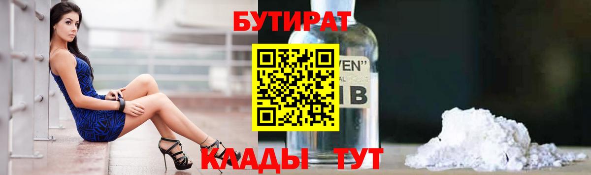 БУТИРАТ 99% Вышний Волочёк