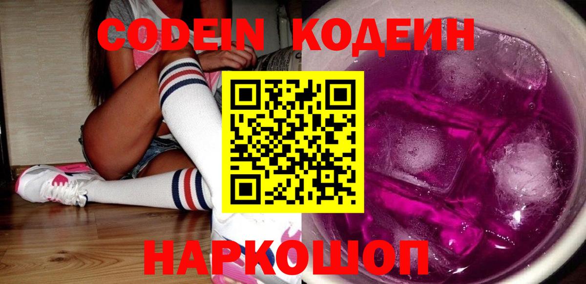 Codein Purple Drank Вышний Волочёк