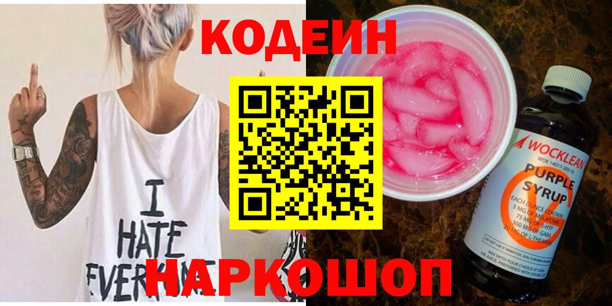 Кодеиновый сироп Lean Purple Drank  Вход с VPN  Вышний Волочёк 